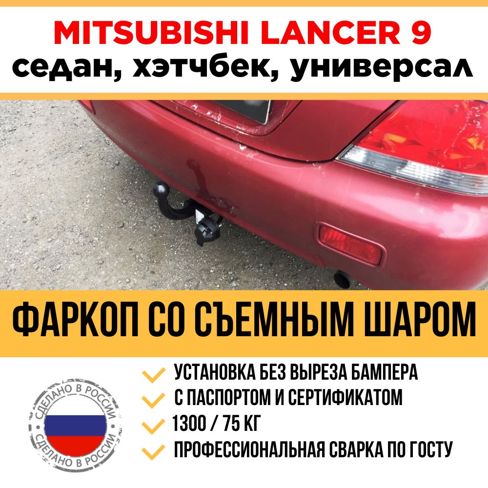 Фаркопы для Mitsubishi Lancer 10 2007-2018