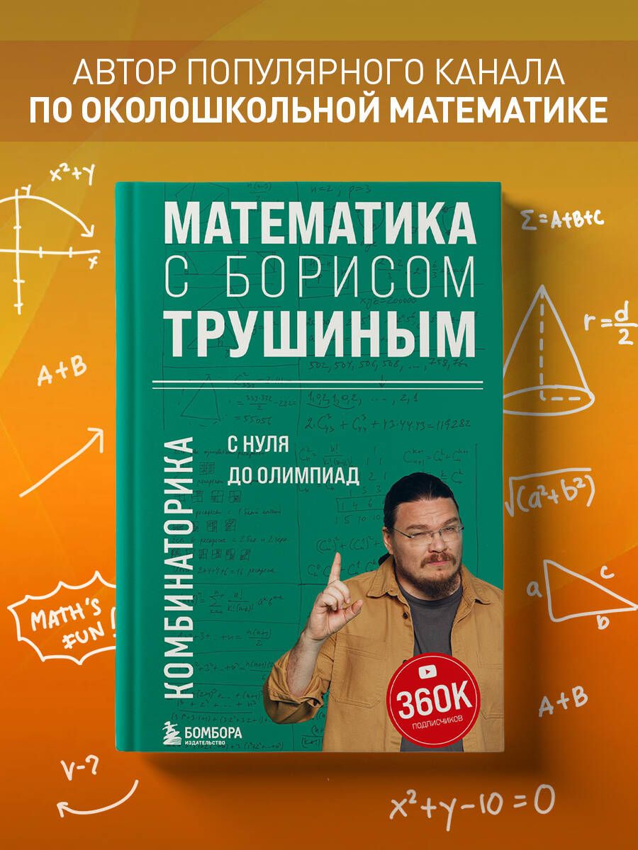 Математика с Борисом Трушиным. Комбинаторика: с нуля до олимпиад | Трушин  Борис Викторович - купить с доставкой по выгодным ценам в интернет-магазине  OZON (1191457000)