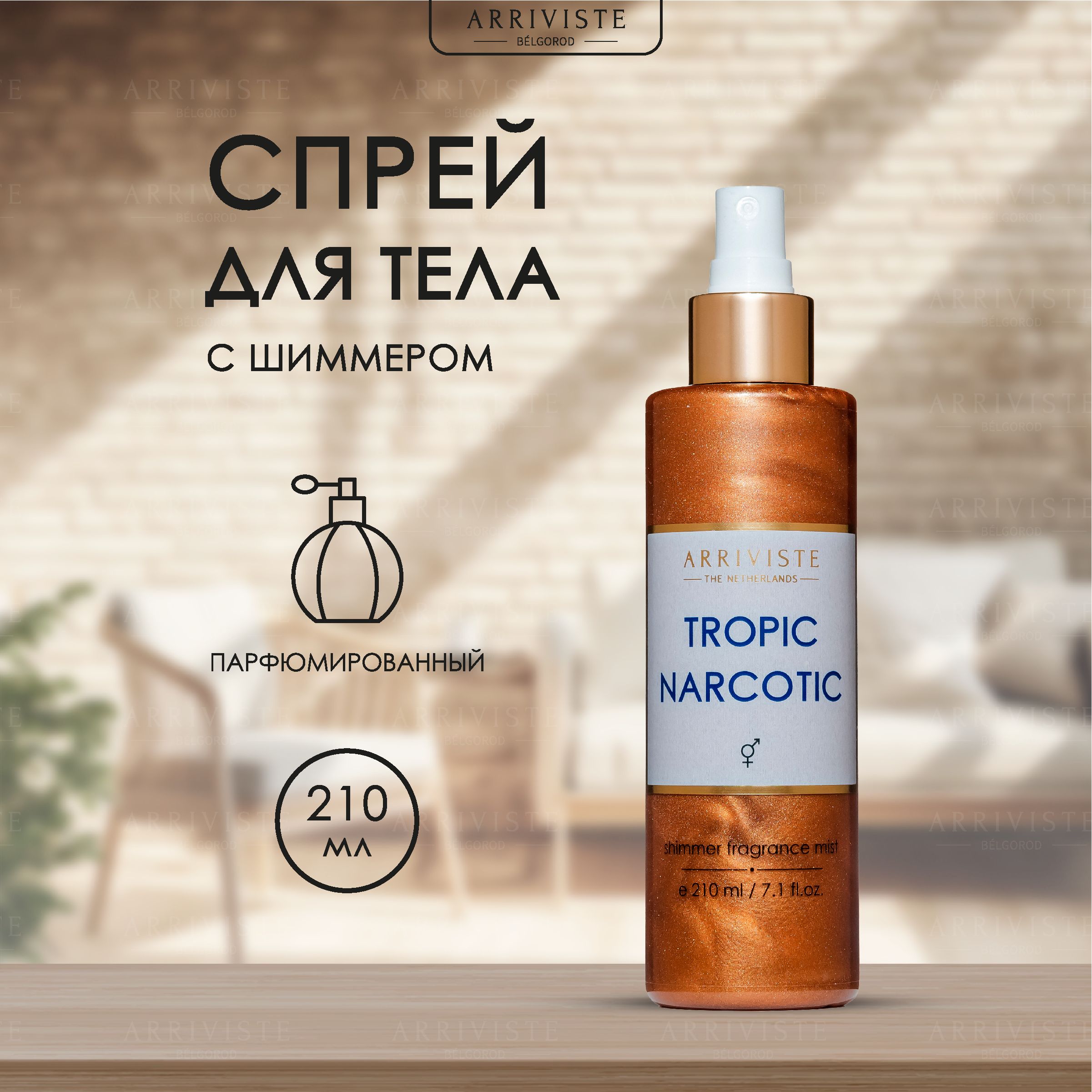 Arriviste 111_Tropic Narcotic Парфюмированный мист 210 мл (930468196)