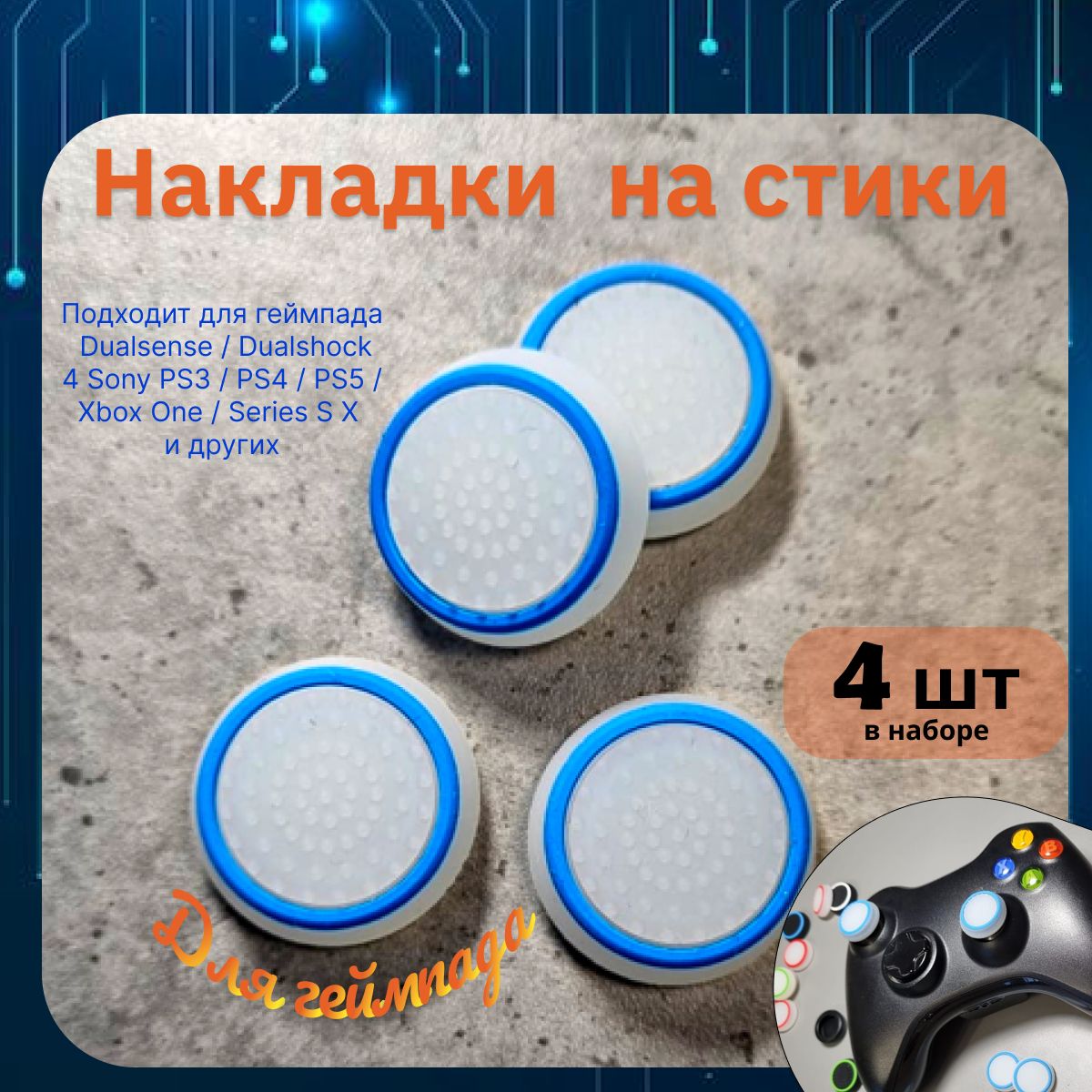 Накладкинастикидлягеймпада4шт.ПодходитдляSonyPS5DualSense,PS4DualShockиPS3,Xbox360,XboxOne(СониПС5Дуалсенс,ПС4ДуалшокиПС3,Иксбокс360,ИксбоксВан)QBuy.