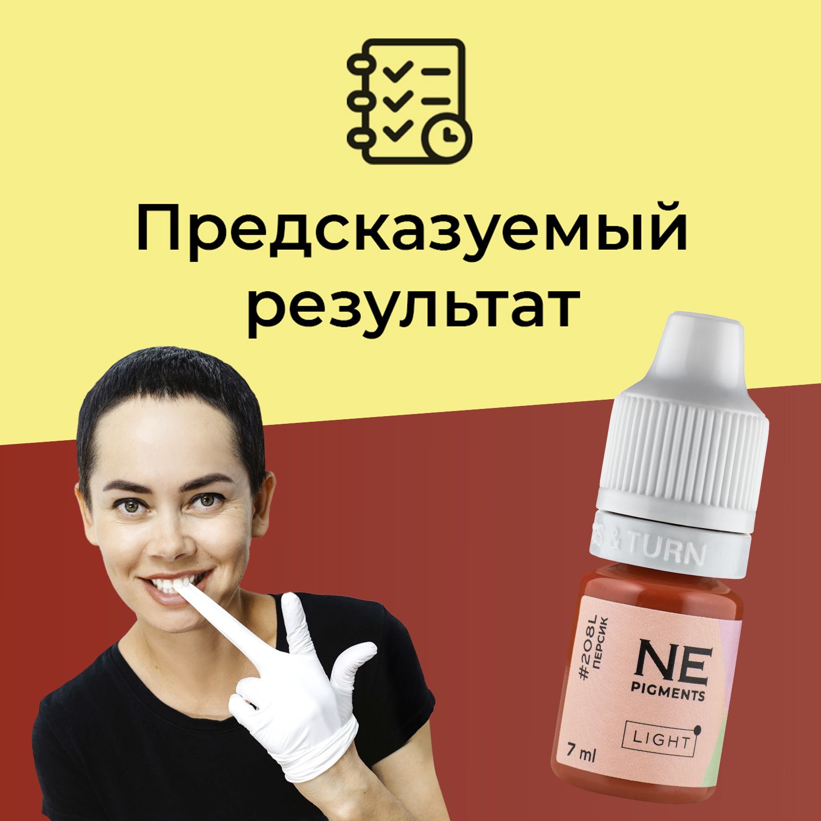 NE Pigments #208L "Персик" Пигмент Light (лайт) для перманентного макияжа и татуажа губ, 7 мл