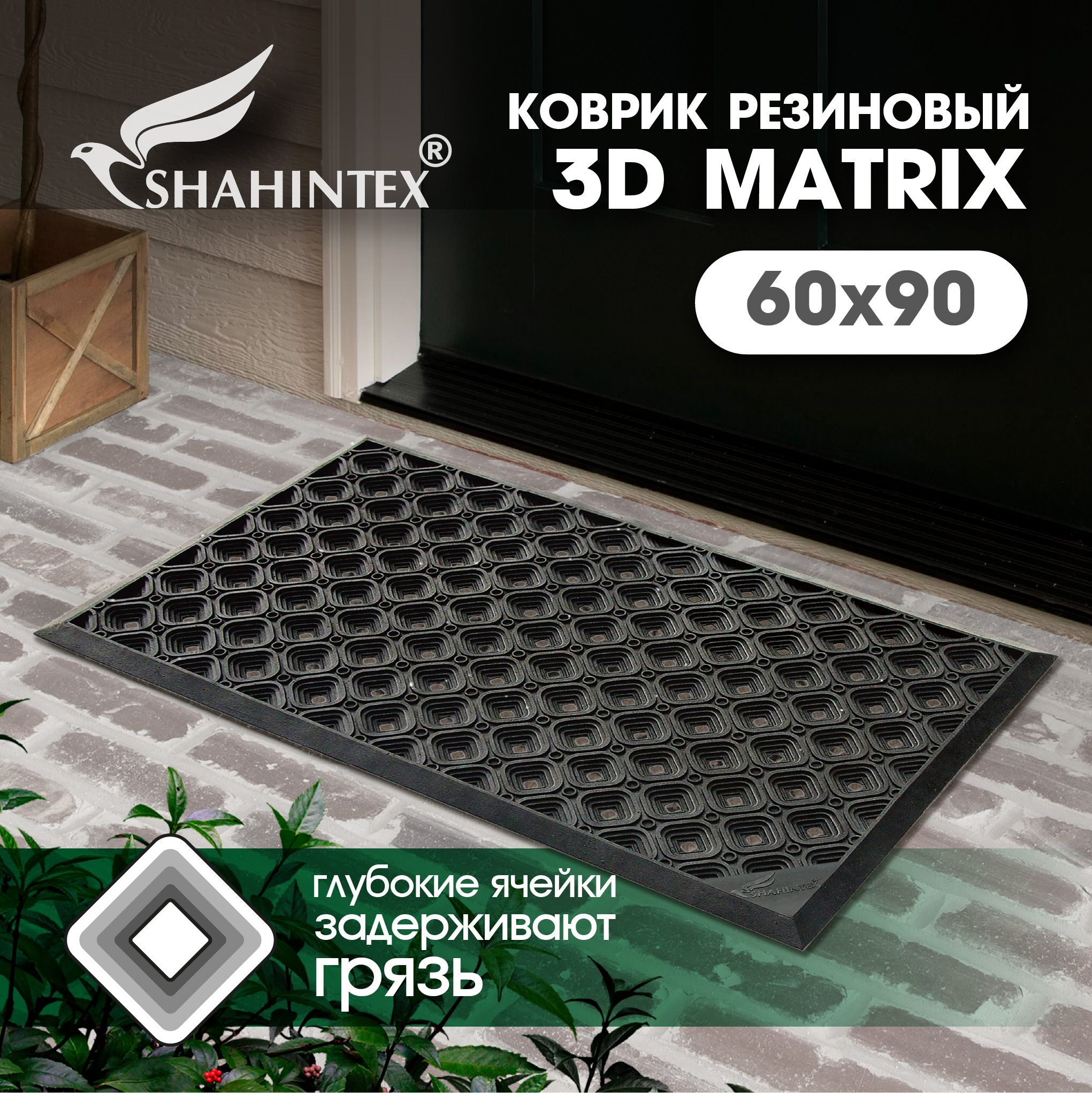 Коврик с ячейками придверный резиновый SHAHINTEX 3-D MATRIX SH81 60х90 см / каучуковый / коврик соты