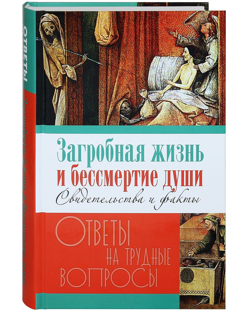 Загробная жизнь и бессмертие души. Свидетельства и факты. Ответы на трудные  вопросы. - купить с доставкой по выгодным ценам в интернет-магазине OZON  (1363207183)