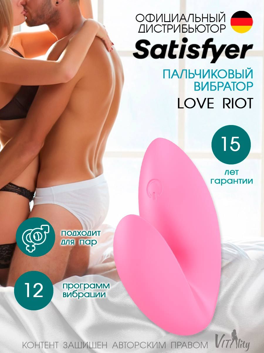 Satisfyer Love Riot Клиторальный стимулятор с вибрацией розовый,  мастурбатор женский - купить с доставкой по выгодным ценам в  интернет-магазине OZON (921885407)