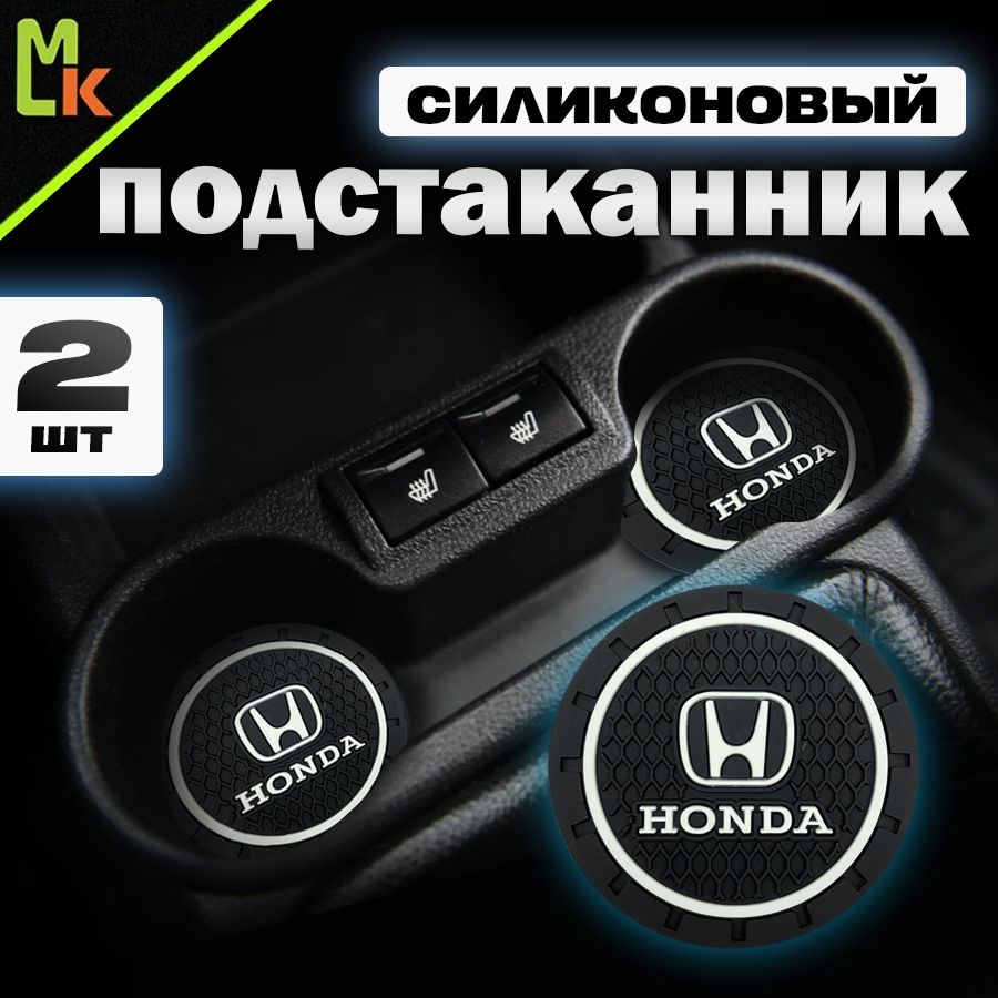 Подстаканник в машину / Mahinokom / антискользящий коврик Honda