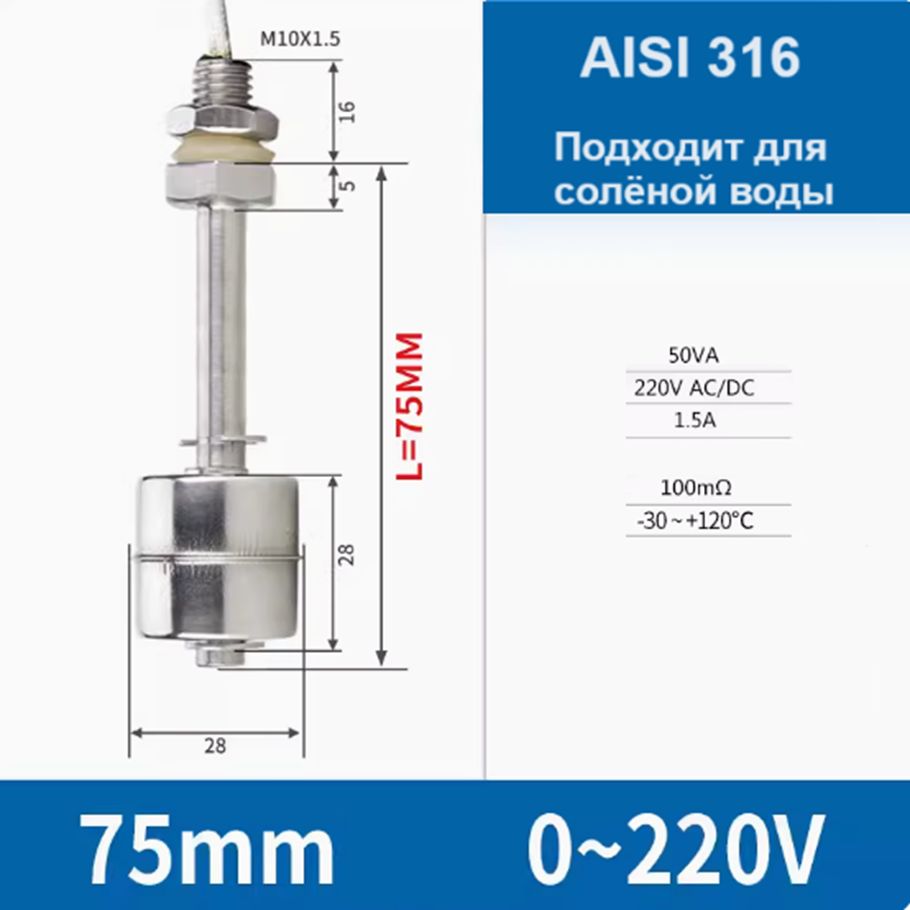 Датчик уровня воды (поплавок) 75мм 316ст