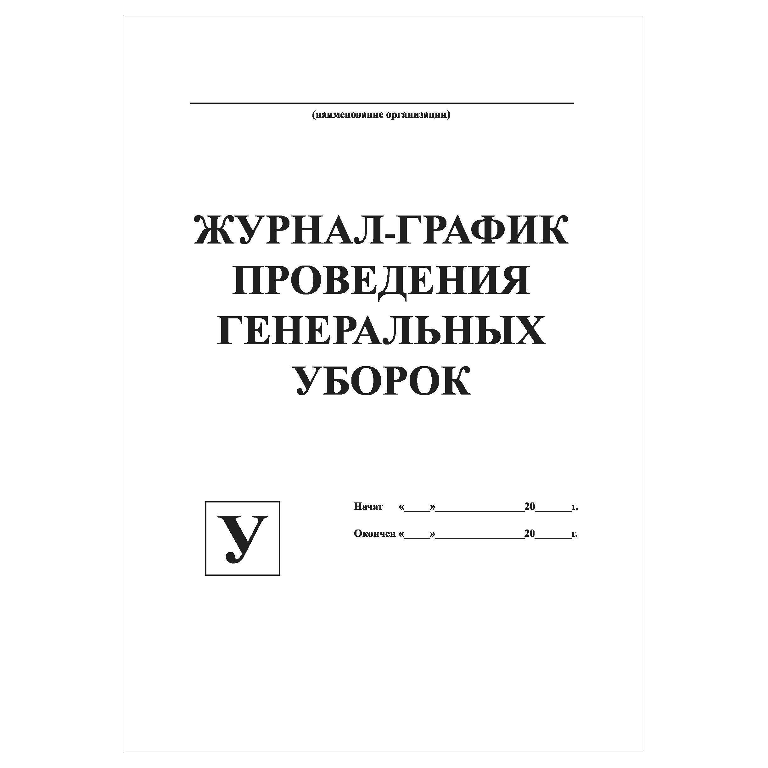 Журнал графика дезинфекции помещений в целях предупреждения распространения коро