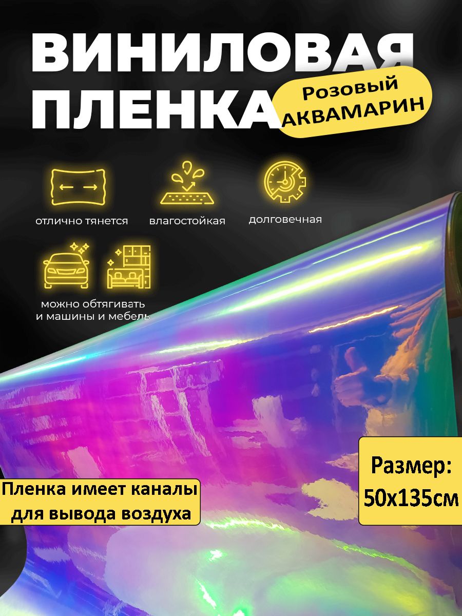 Аквамарин розовый 50х135см / самоклеящаяся виниловая пленка для авто и не  только