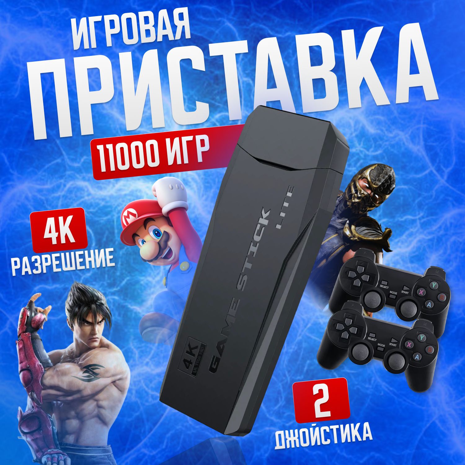 Игровая приставка Game Stick Lite 64 GB, 4K, 11000+ Ретро Игр для  телевизора, Y3, 8-16-32 бит - купить с доставкой по выгодным ценам в  интернет-магазине OZON (911631643)