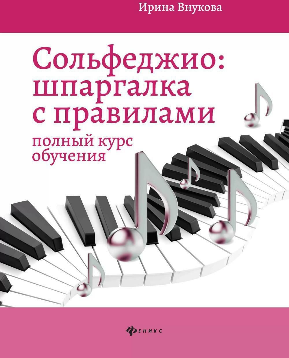 Сольфеджио: шпаргалка с правилами: полный курс обучения. 11-е изд | Внукова  Ирина Владимировна - купить с доставкой по выгодным ценам в  интернет-магазине OZON (1364583150)