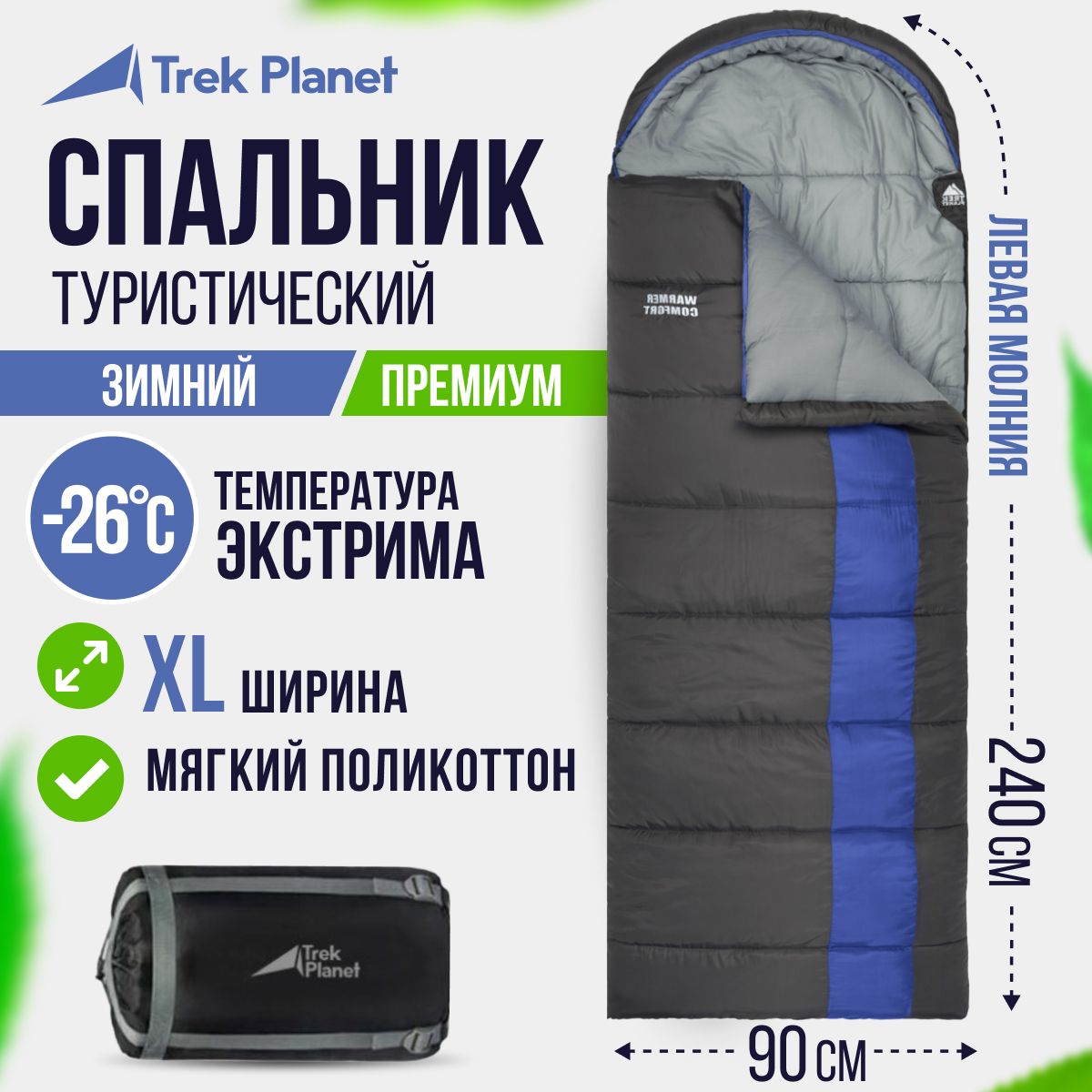 Спальник туристический/Спальный мешок TREK PLANET Warmer Comfort, зимний,  левая молния, серый, синий - купить с доставкой по выгодным ценам в  интернет-магазине OZON (231121687)