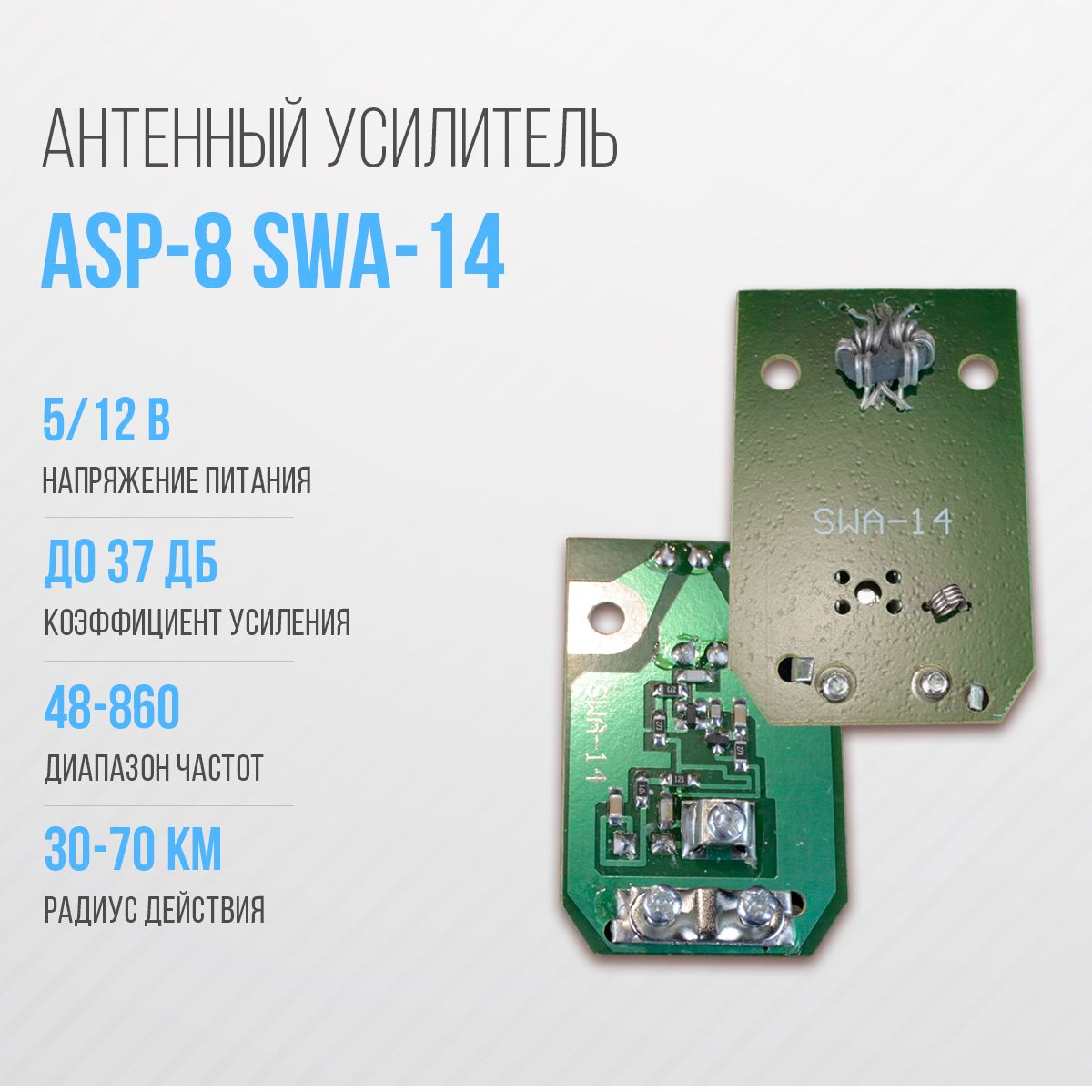 Усилитель для антенны решётка ASP-8 SWA-14 (30-70км) - купить с доставкой  по выгодным ценам в интернет-магазине OZON (762437740)