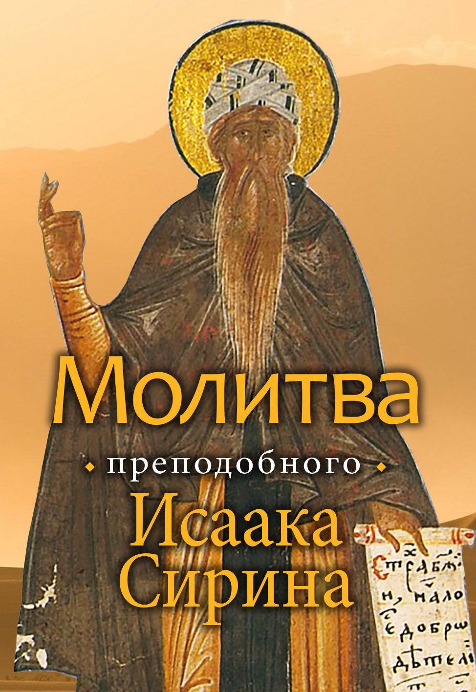 Молитва преподобного Исаака Сирина. Перевод с сирийского | Митрополит  Иларион (Алфеев)