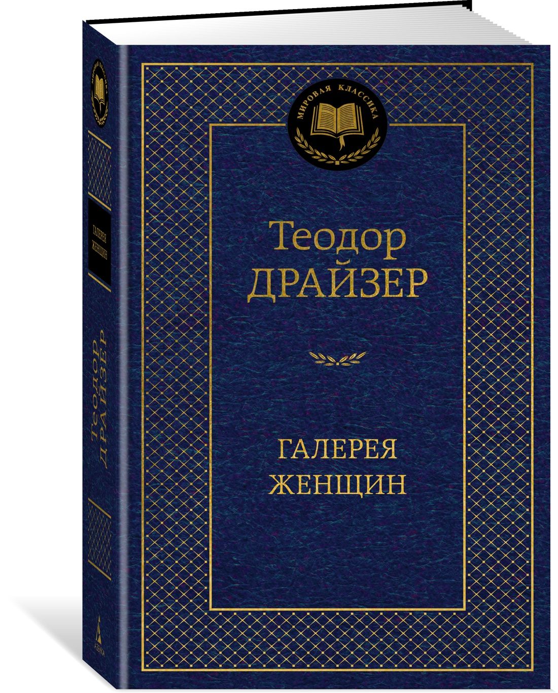 Галерея женщин | Драйзер Теодор - купить с доставкой по выгодным ценам в  интернет-магазине OZON (1365311312)