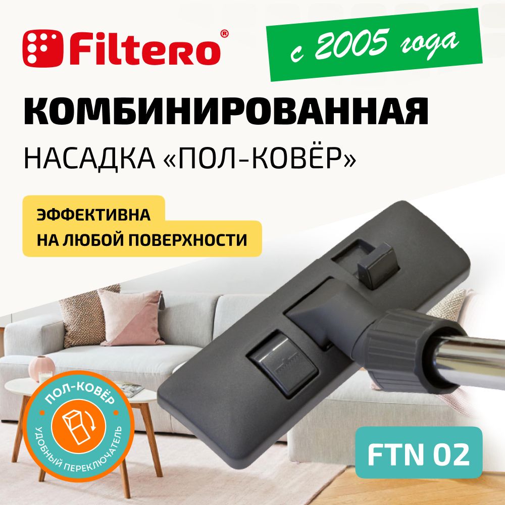 Насадка для пылесоса Filtero FTN 02 комбинированная для напольных покрытий и ковров, с универсальным соединителем 30-37 мм