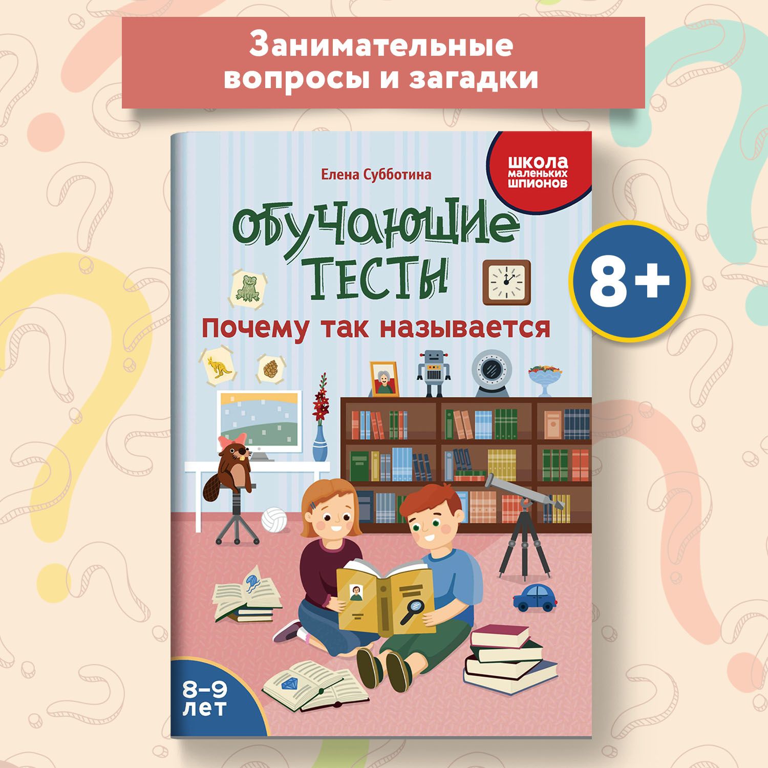 Обучающие тесты для детей 8-9 лет. Почему так называется. Развивающие книги  | Субботина Елена Александровна