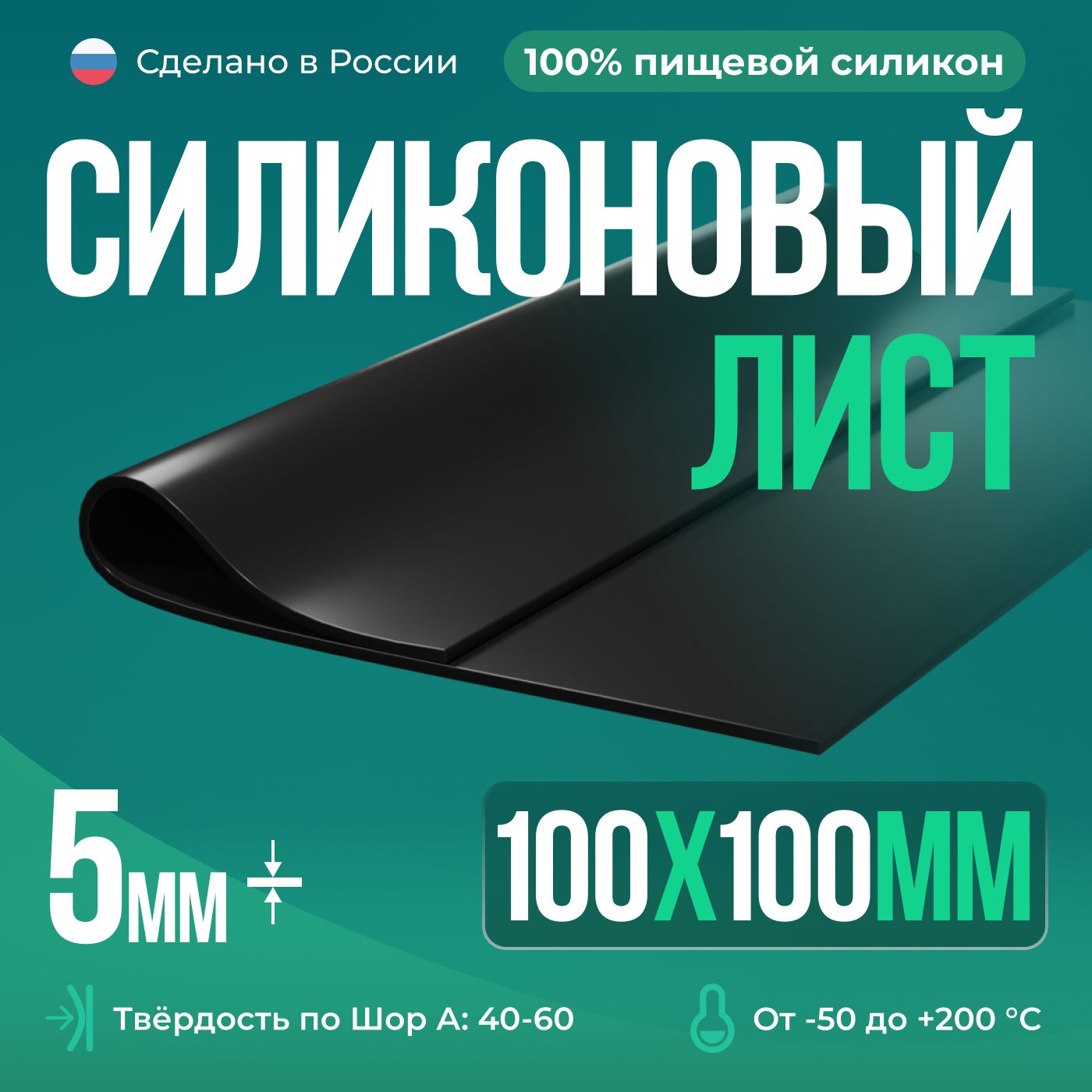 Термостойкая силиконовая резина 100х100х5 мм, Siliconium, силикон листовой, для изготовления прокладок, черный