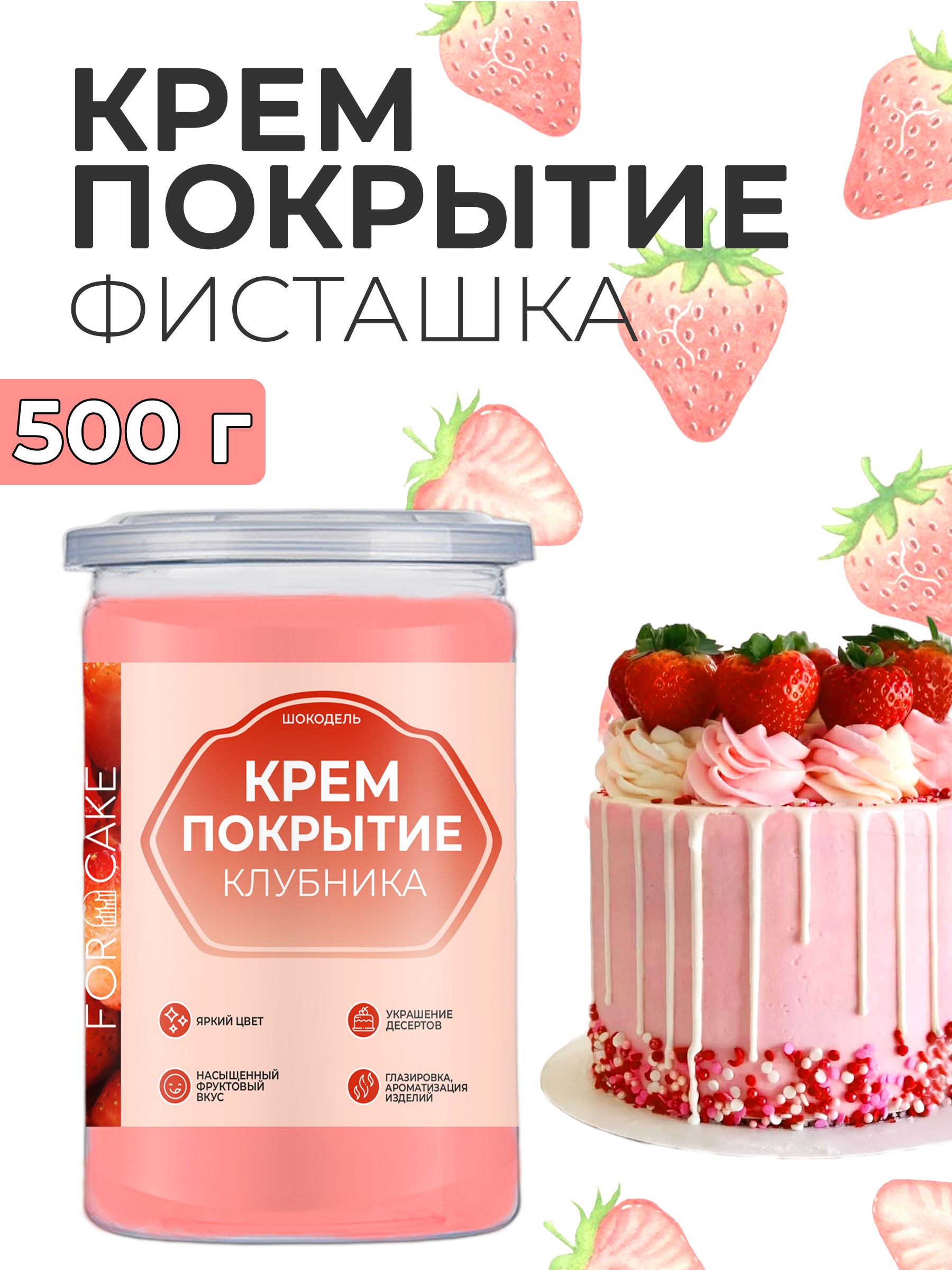 Ганаш готовое покрытие начинка для торта клубничная 500г - купить с  доставкой по выгодным ценам в интернет-магазине OZON (1050762520)