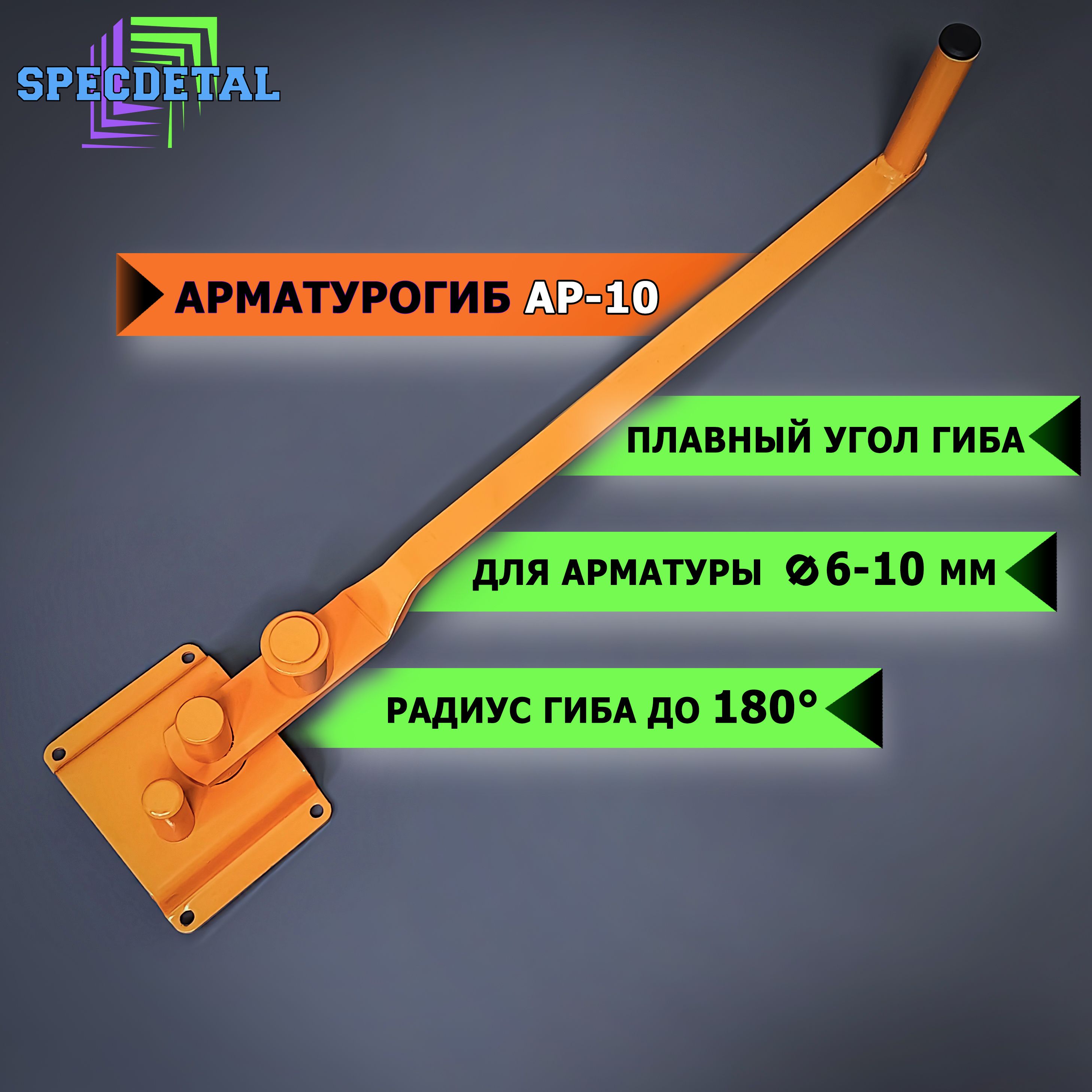 Арматурогиб СПЕЦДЕТАЛЬ АР-10 ручной станок для гибки арматуры диаметром от 6 до 10 мм включительно