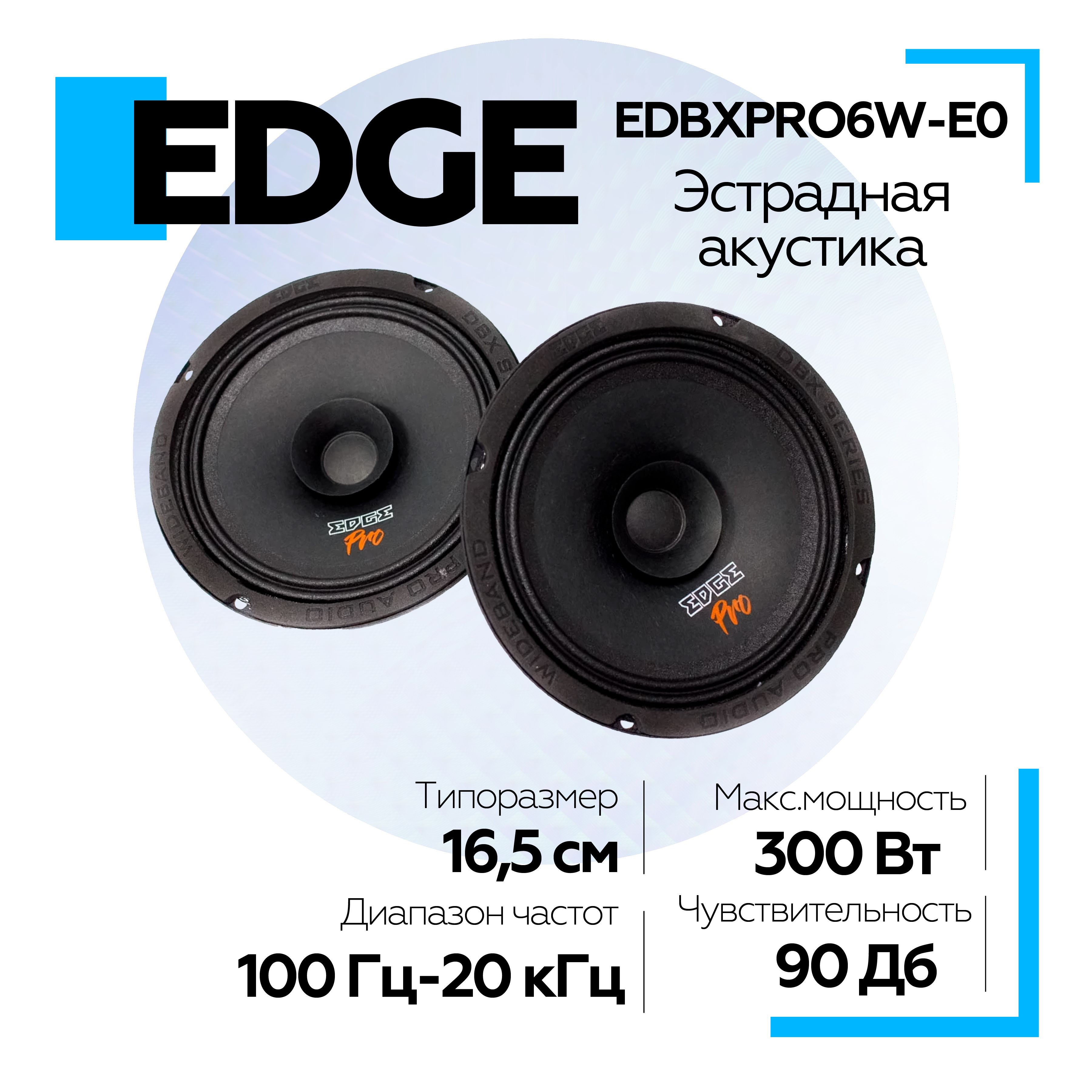 Громкая эстрадная акустика EDGE EDBXPRO6W-E0, акустическая система /  динамики в машину 16см