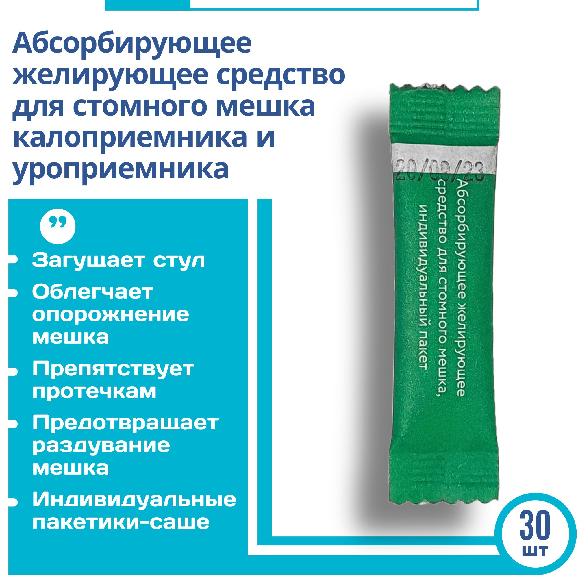 Абсорбирующее желирующее средство для стомного мешка калоприемника и уроприемника (загуститель) 30 шт.