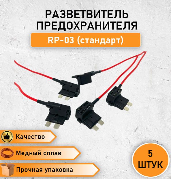 5 шт. Разветвитель плавкого предохранителя флажкового типа RP-03 (стандарт) 12В