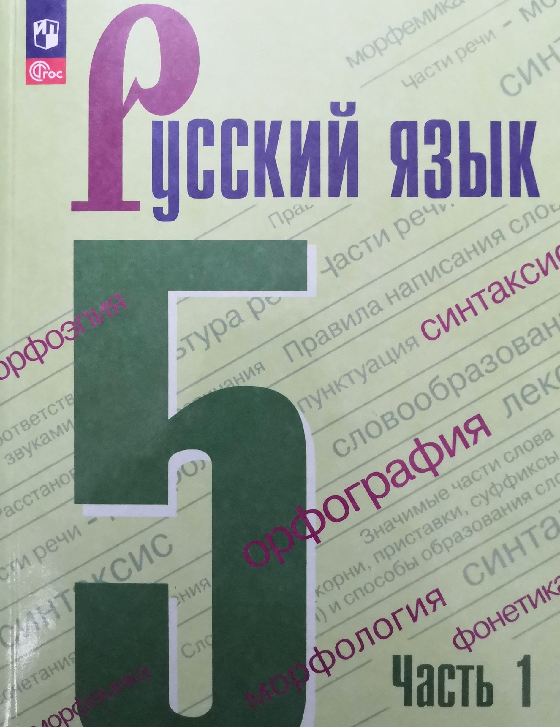 Учебник по Русскому Языку 5 Класс Ладыженская 1 Часть – купить в ...