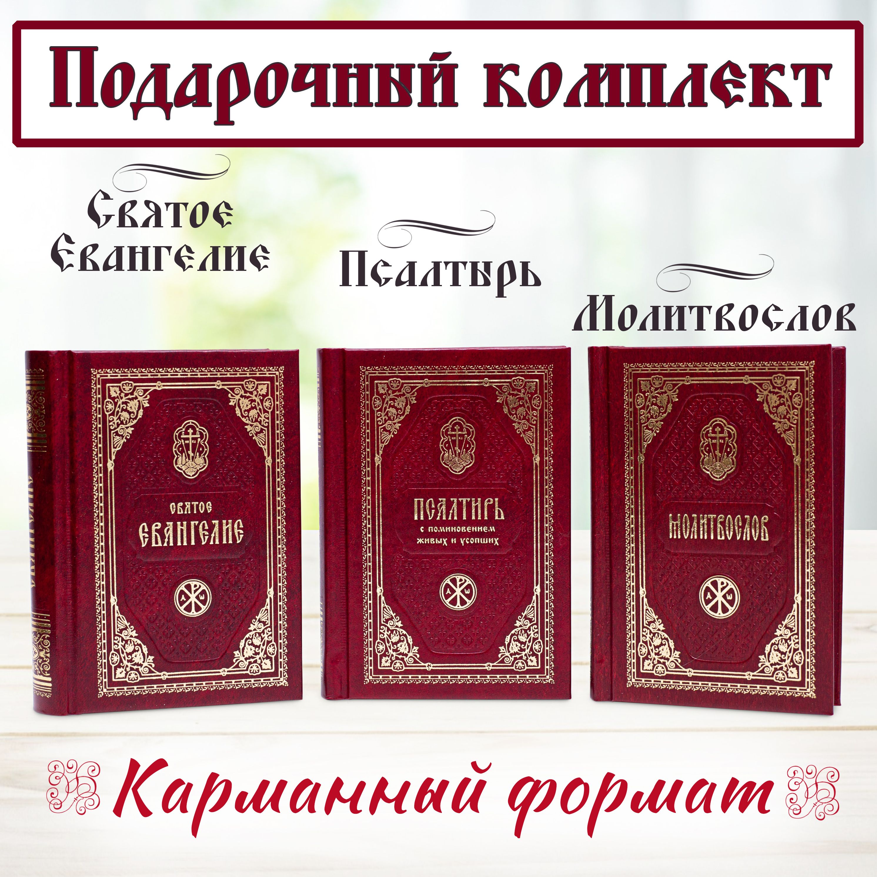 Комплект Святое Евангелие Молитвослов и Псалтирь православный (карманный  формат) на русском языке, белая бумага обложка бумвинил золотое тиснение -  купить с доставкой по выгодным ценам в интернет-магазине OZON (1367083544)