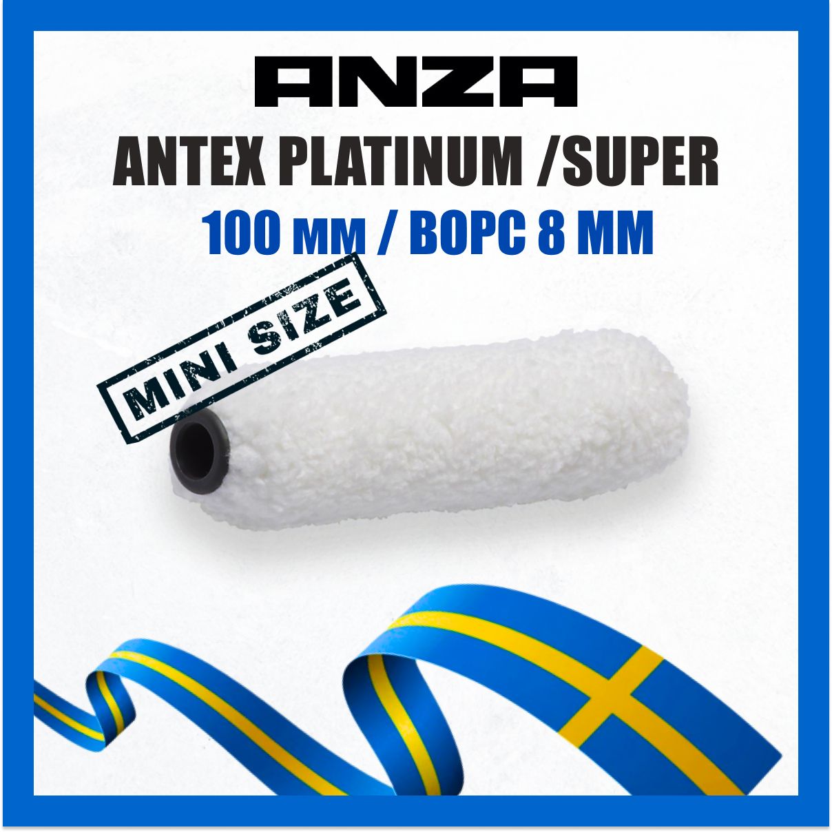 Валик малярный Anza Platinum Super Antex 100 мм из микрофибры 584510 582210, валик анза, ворс 8мм