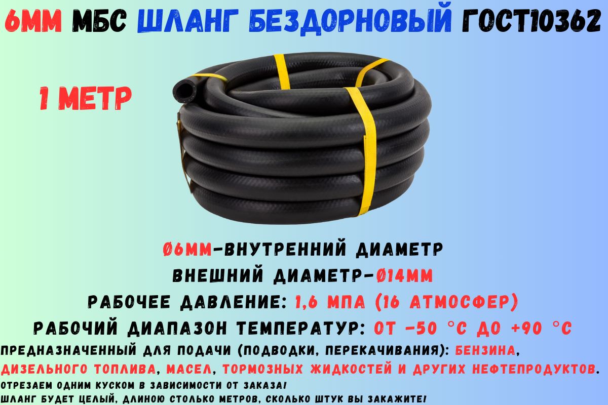 1 метр Шланг топливный 6мм ГОСТ 10362 / рукав напорный маслобензостойкий 6х14 1,6 МПа гладкий(бездорновый)