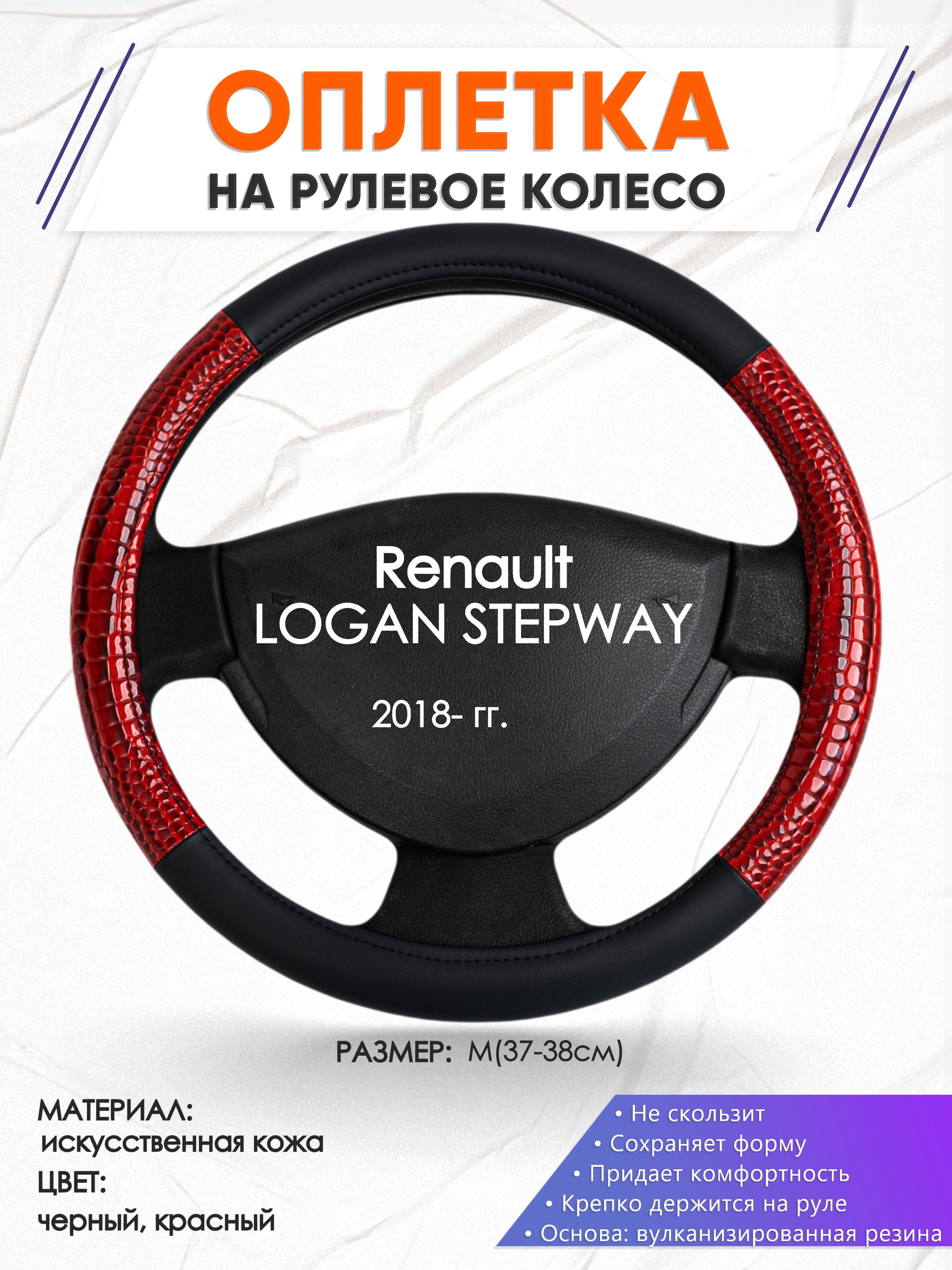 Оплетка на руль для авто Renault LOGAN STEPWAY(Рено Логан Степвэй)  2018-н.в, годов выпуска, размер M(37-38см), искусственная кожа 16 - купить  по доступным ценам в интернет-магазине OZON (1368688020)