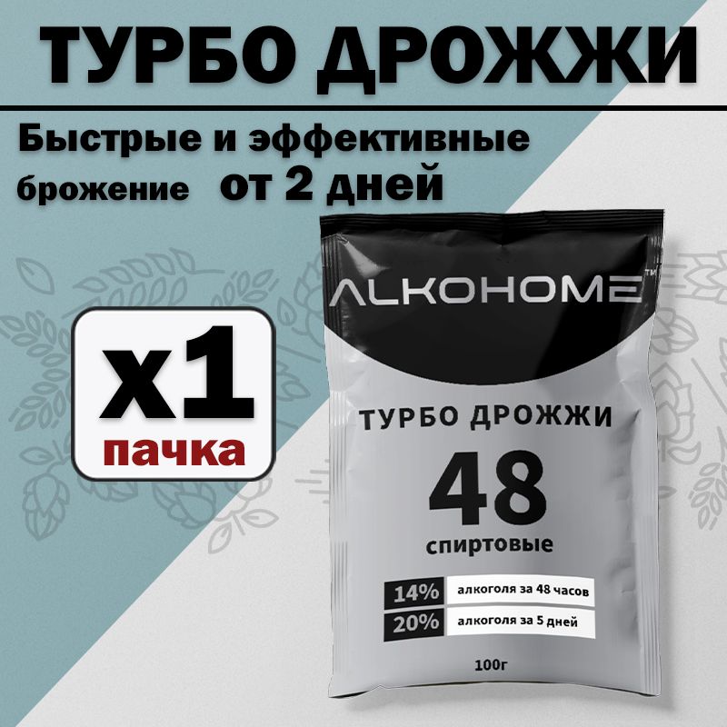 Турбо 48 Дрожжи ALKOHOME 100г