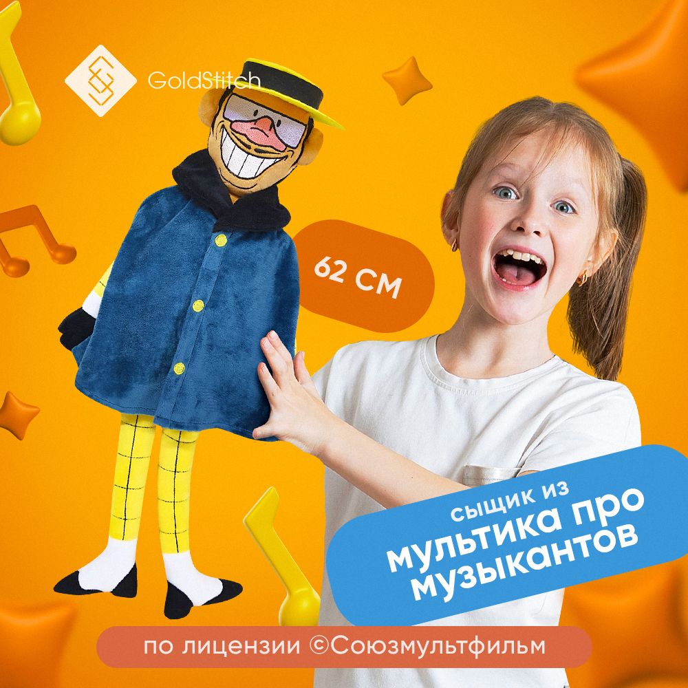 Мягкая игрушка Сыщик из Бременских музыкантов лицензионные 62 см , by  GoldStitch