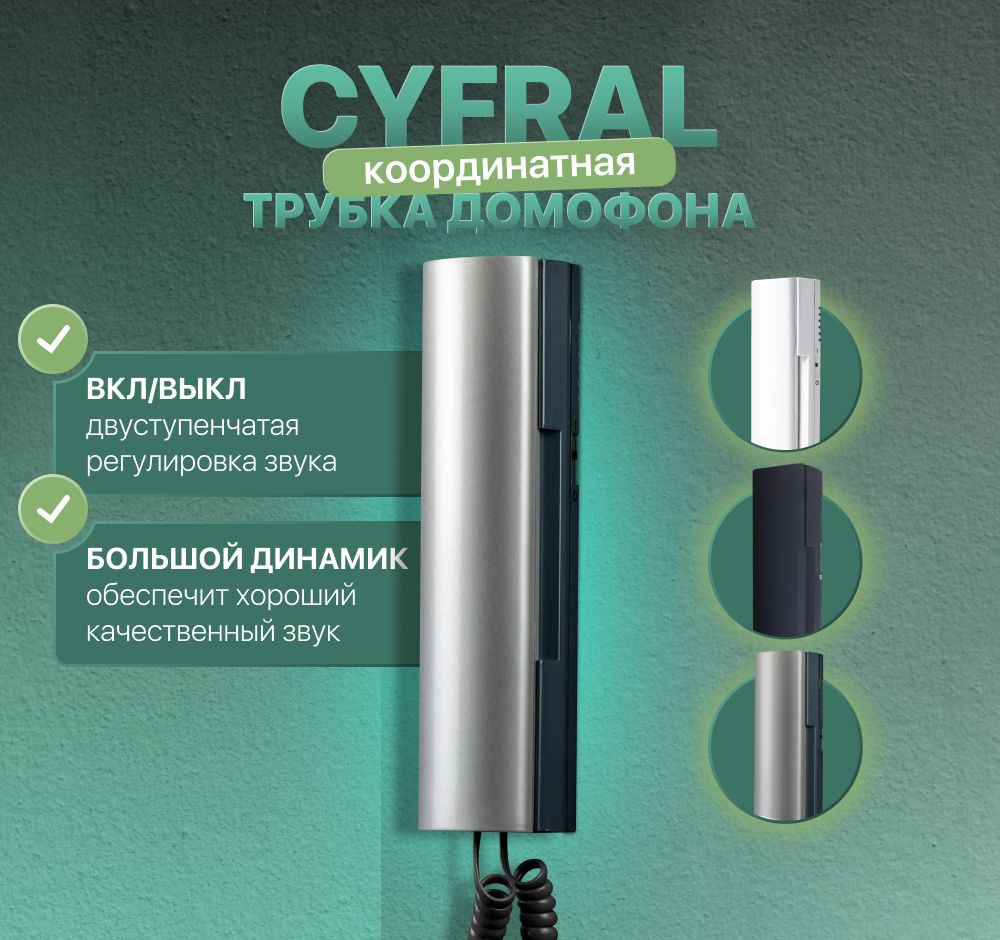 ТрубкаабонентскаяпереговорнаяЦифралКМ-2НО.1М