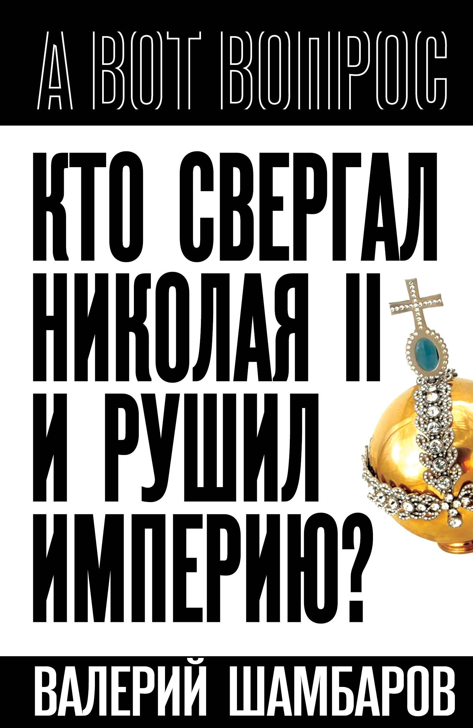 Кто свергал Николая II и рушил империю? | Шамбаров Валерий Евгеньевич