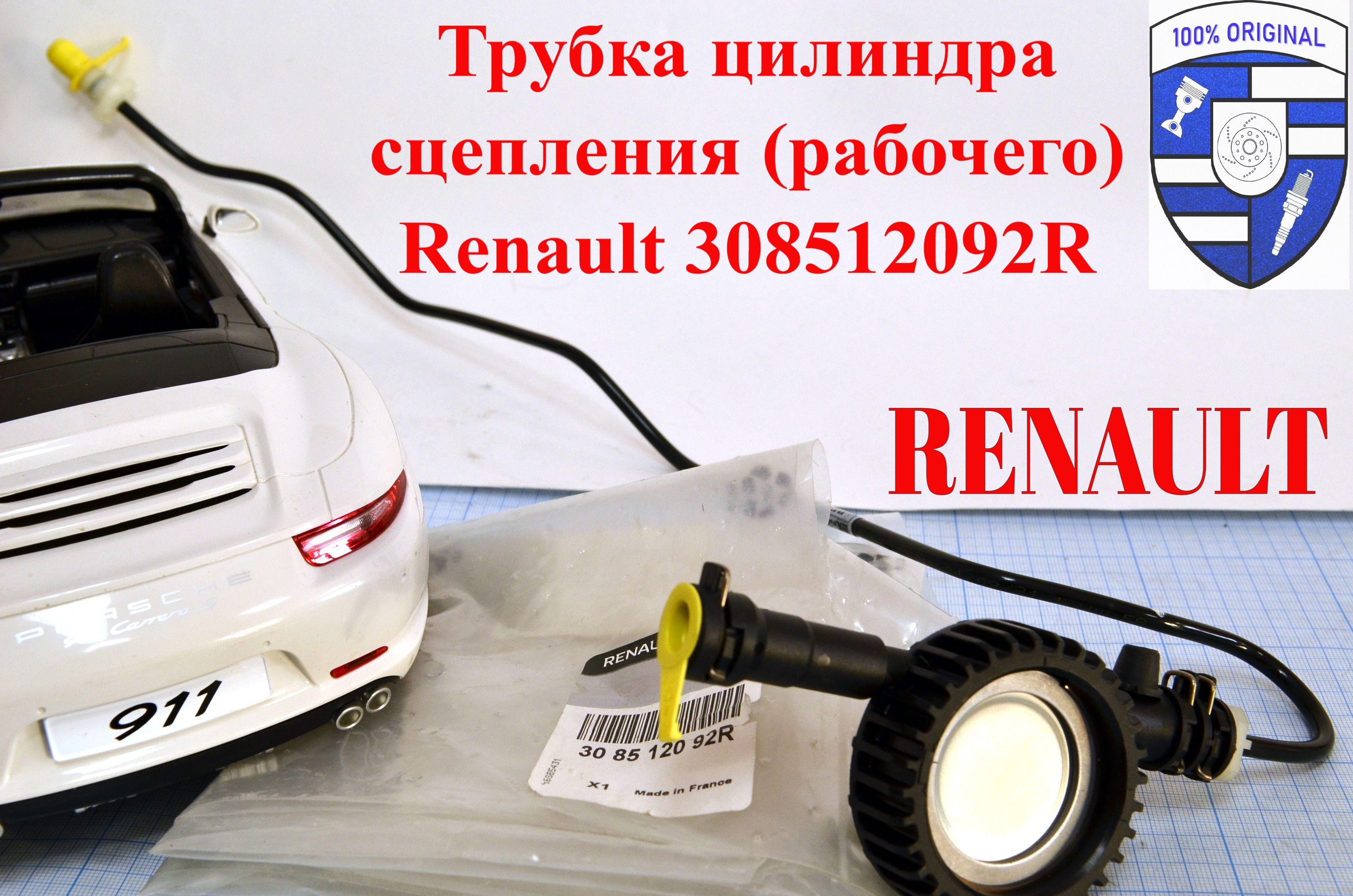 Трубка цилиндра сцепления (рабочего ) Renault 308512092R / 30 85 120 92R -  купить с доставкой по выгодным ценам в интернет-магазине OZON (1372800502)