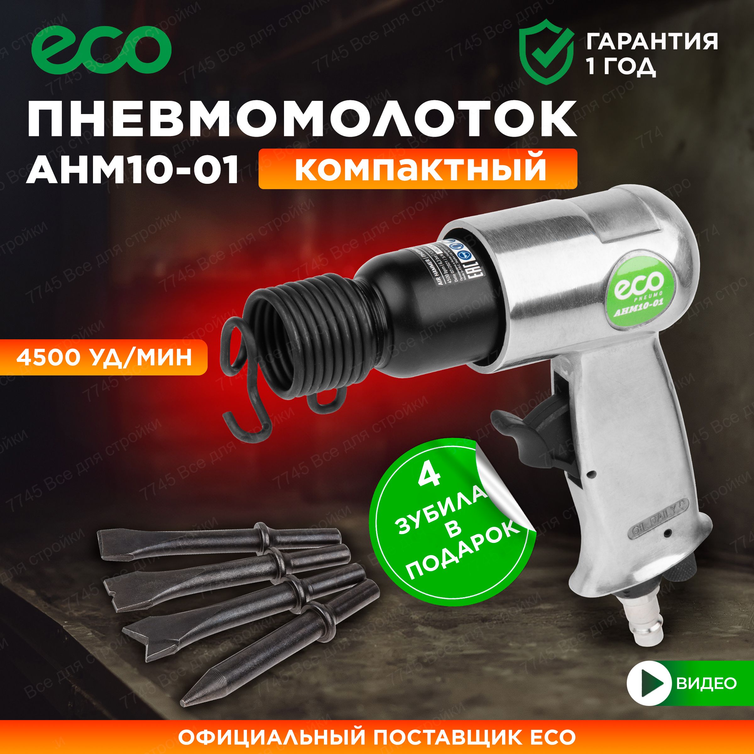 ECO Отбойный молоток 4500 уд/мин