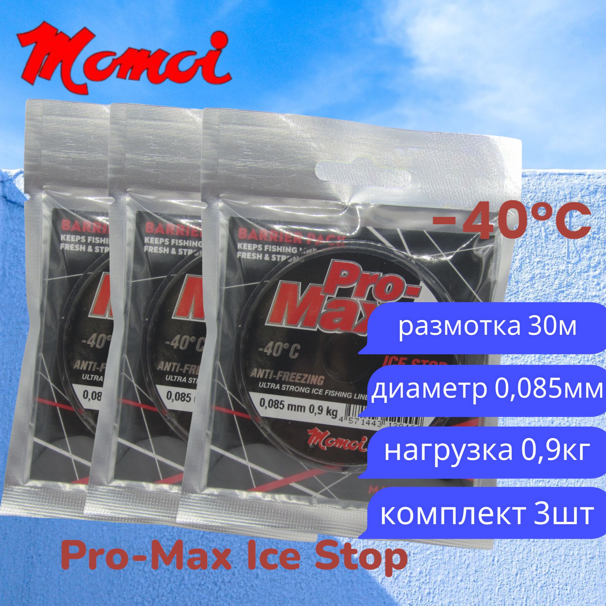 Монофильная леска для рыбалки Momoi Pro-Max Ice Stop 0,085мм 30м прозрачная 3шт