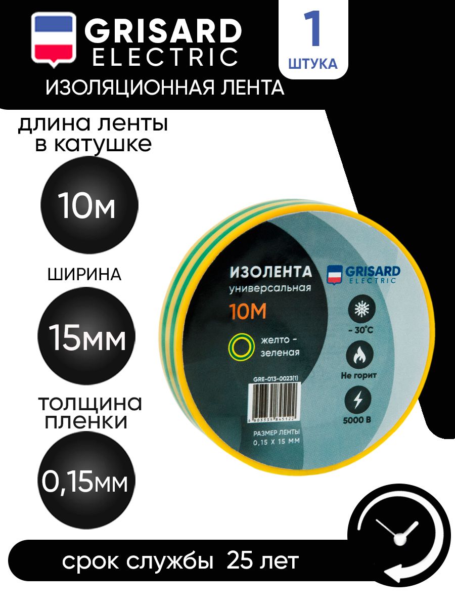 GRISARDELECTRICИзолента15мм10м15мкм,1шт.