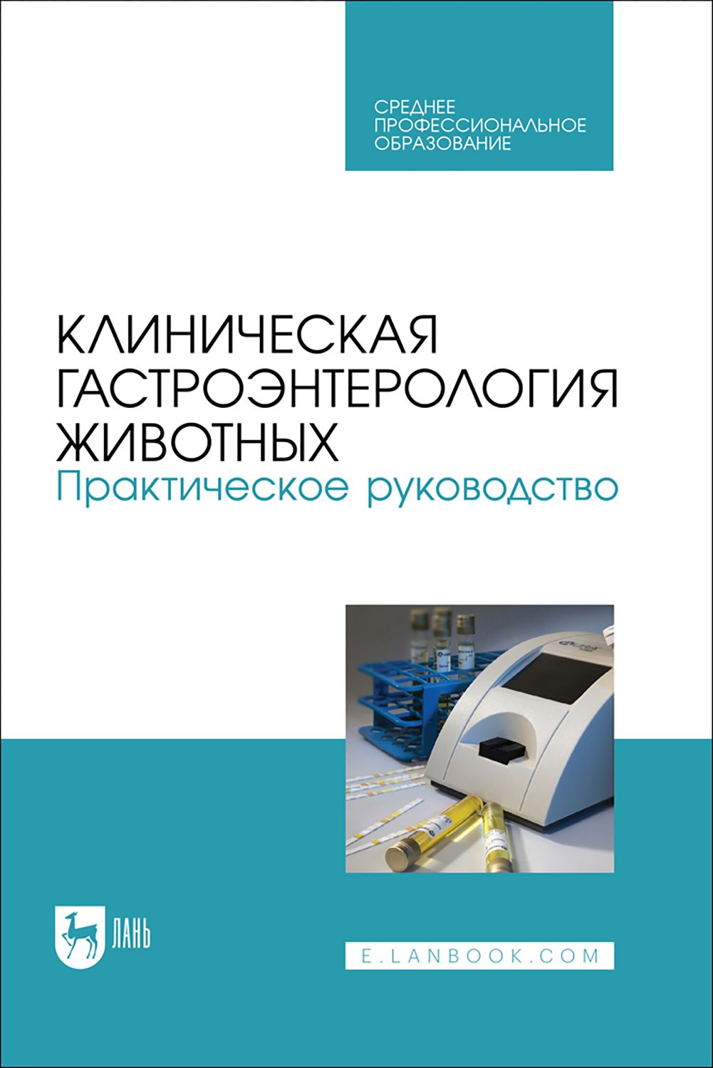 Клиническая гастроэнтерология животных. Практическое руководство. Учебное пособие | Калюжный Иван Исаевич, Яшин Анатолий Викторович