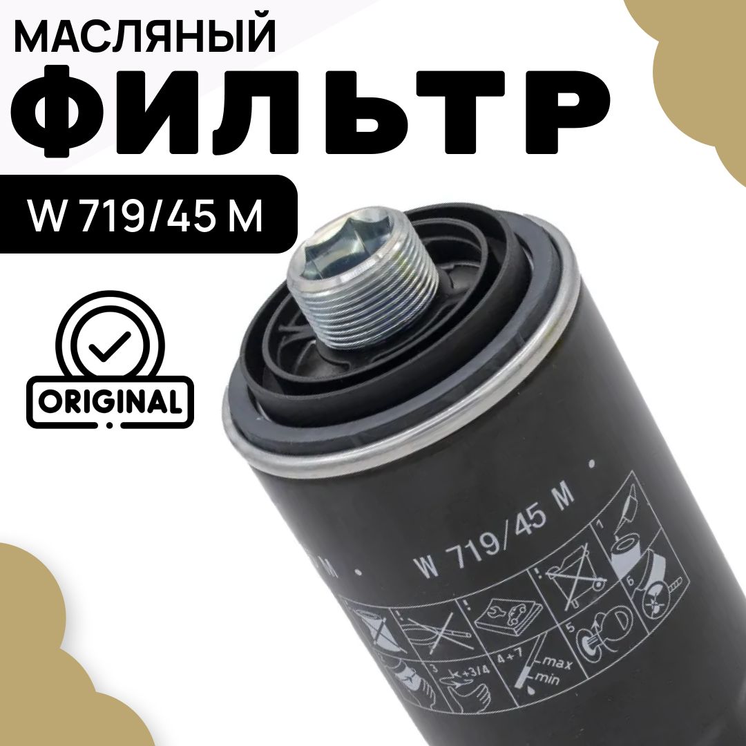 MANN FILTER Фильтр масляный арт. W719/45 M, 1 шт.