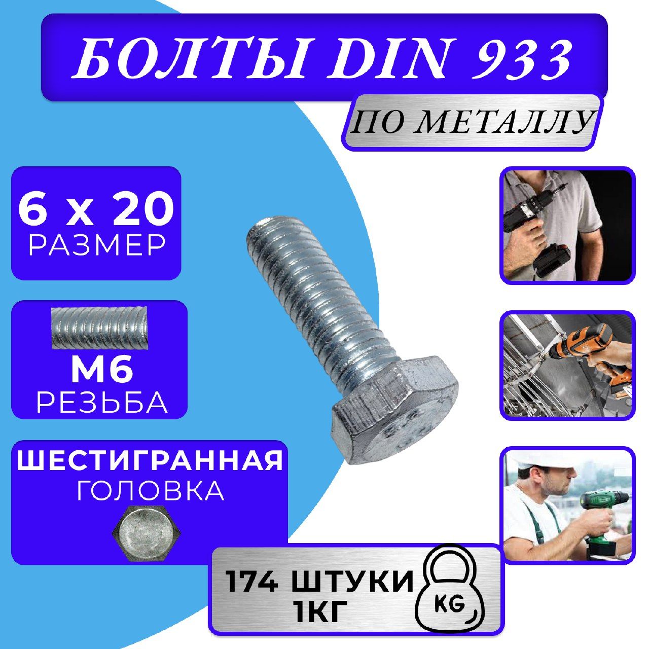 Болт M6x20 DIN 933 с полной резьбой цинк