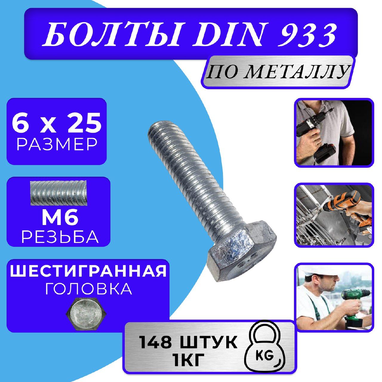 Болт M6x25 DIN 933 с полной резьбой цинк