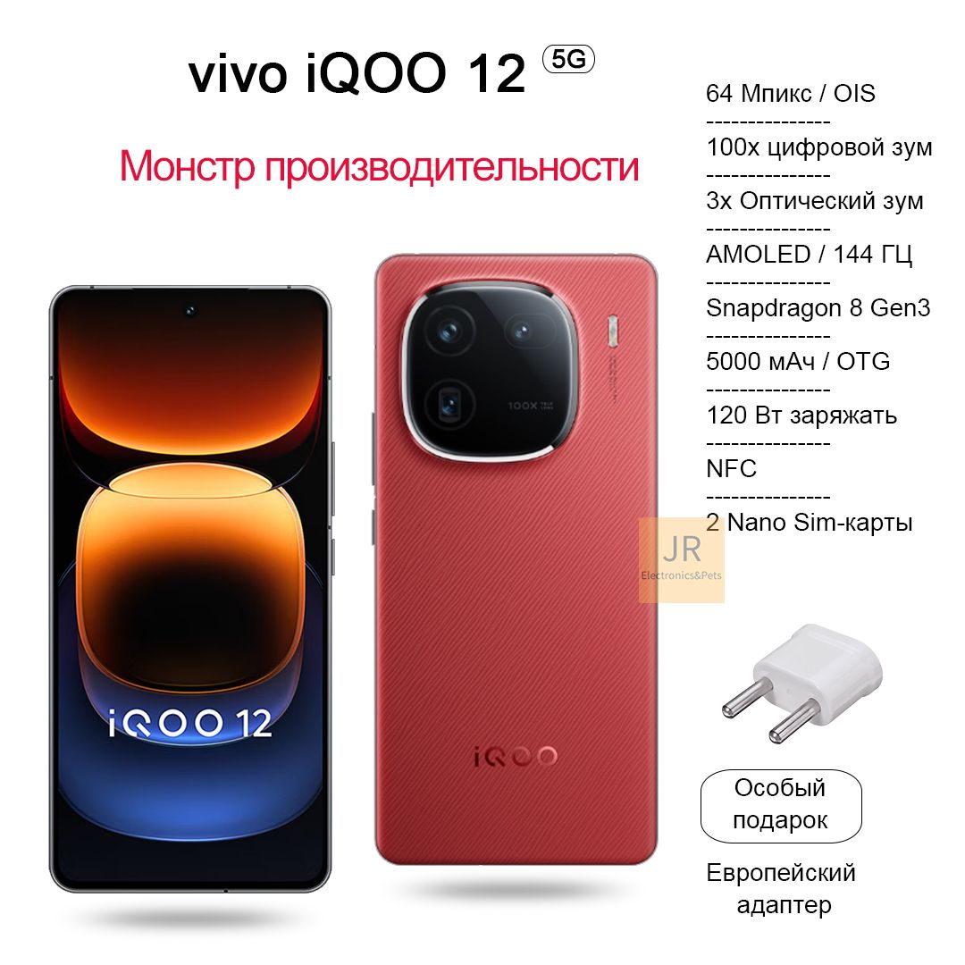 Vivo Смартфон iQOO 12 Snapdragon 8 Gen3, вспышка мощностью 120 Вт,  100-кратный зум, IP 64, игровой движок 12/256 ГБ, коричнево-красный