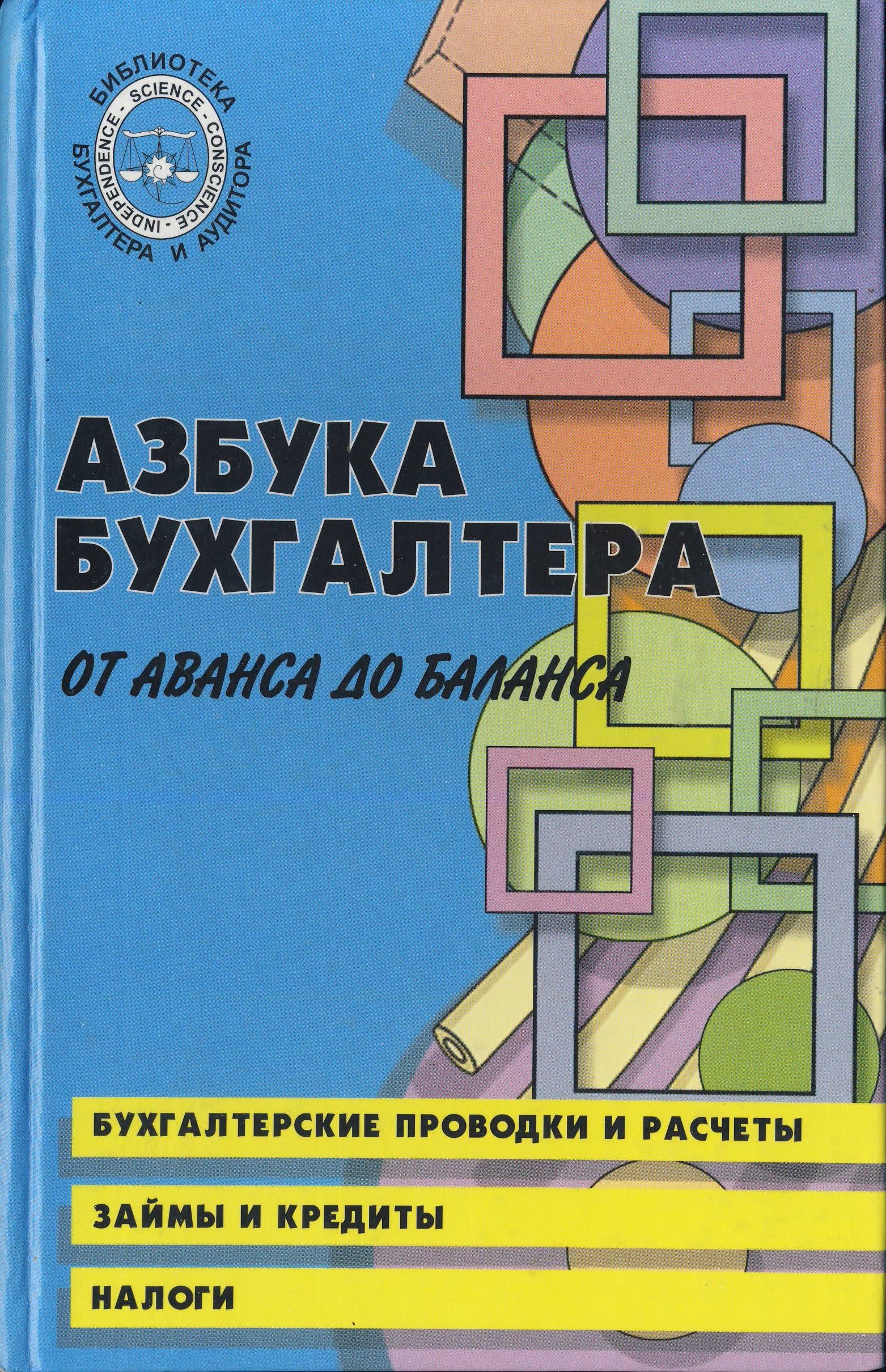 Азбука бухгалтера от аванса. Азбука бухгалтера. Букина о.а Азбука бухгалтера от аванса до баланса. От аванса до баланса.