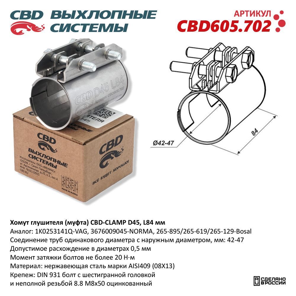 Хомут глушителя (муфта) CBD-CLAMP D45 (42-47), L84мм. Нержавеющий. CBD605.702