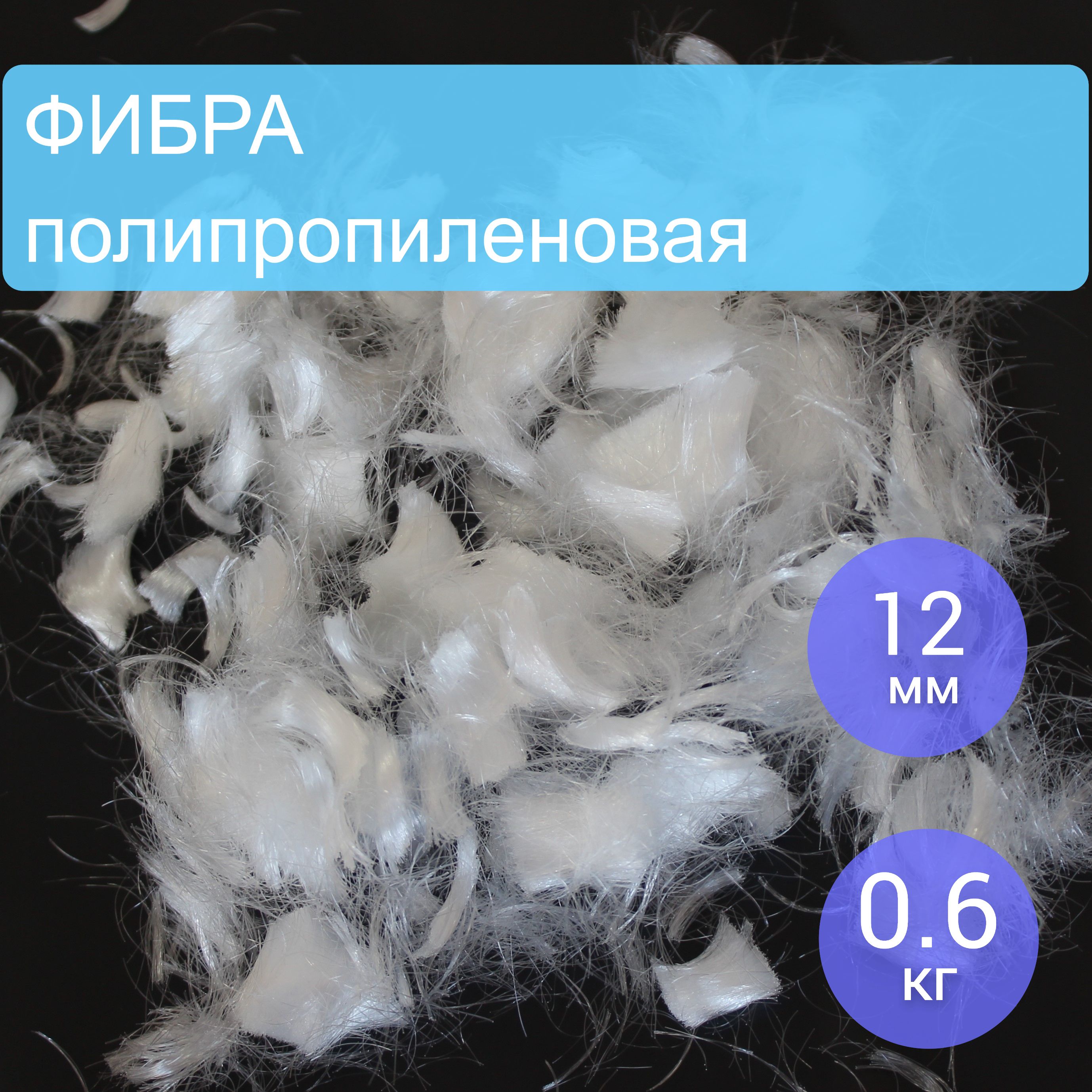 Фибра 12 Мм Купить