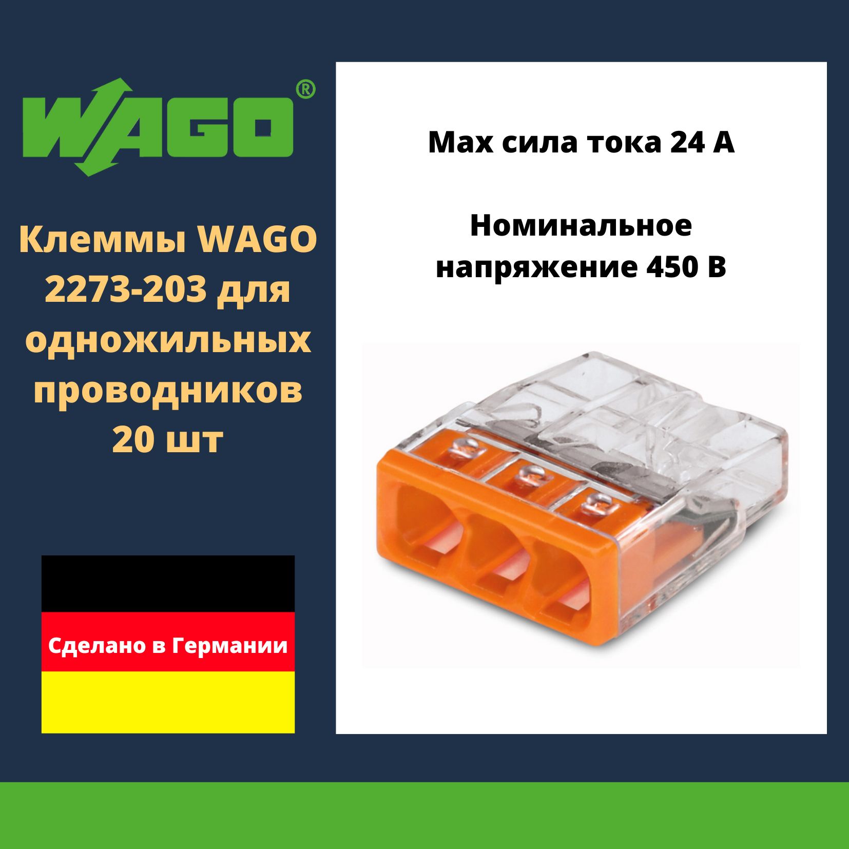 Клемма WAGO 2273-203 compact для одножильных проводников 20 шт.