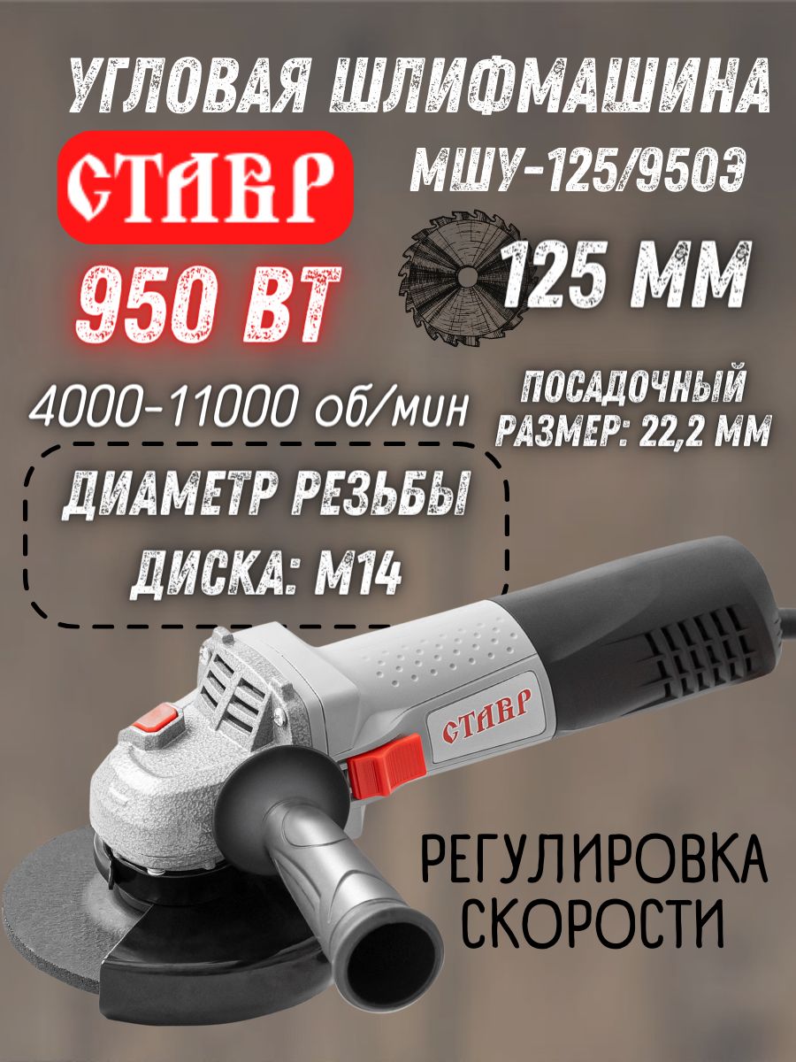 Машина шлифовальная угловая СТАВР МШУ-125/950Э (950 Вт, 4000-11000 об/мин,  максимальный диаметр диска 125 мм) / регулировка скорости / блокировка ...