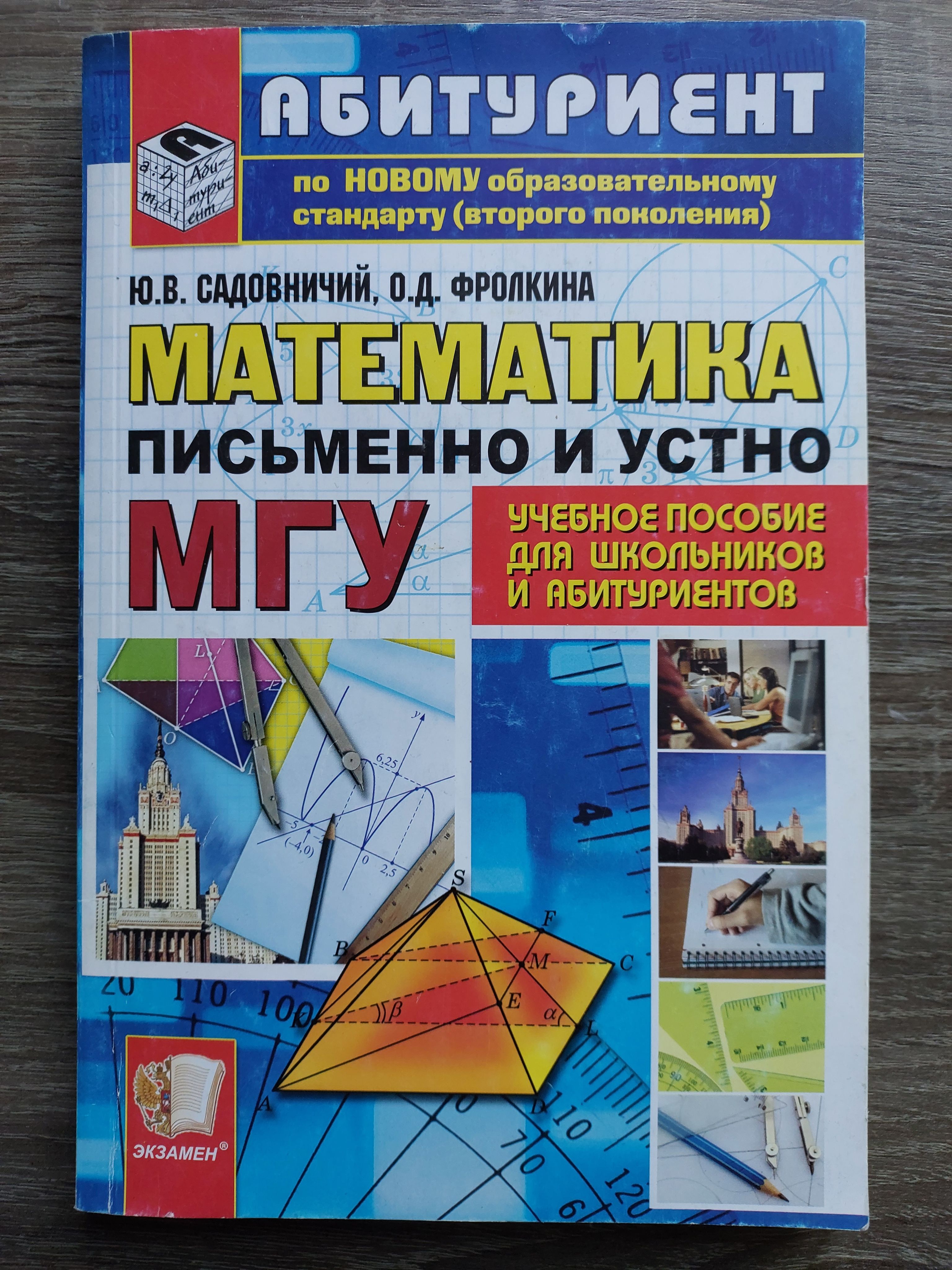 Математика. Письменно и устно. Учебное пособие | Садовничий Юрий  Владимирович, Фролкина Ольга Дмитриевна - купить с доставкой по выгодным  ценам в интернет-магазине OZON (1376786845)